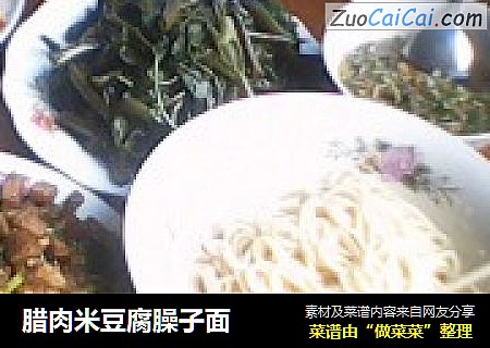 腊肉米豆腐臊子面