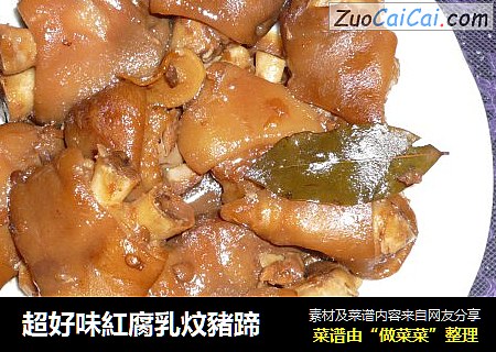 超好味紅腐乳炆豬蹄