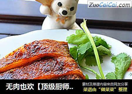 无肉也欢【顶级厨师】-【五香素鸭】
