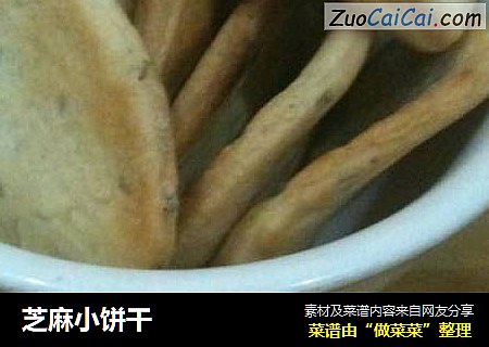 芝麻小饼干