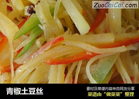 青椒土豆丝