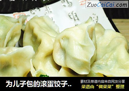 为儿子包的滚蛋饺子——【韭菜虾仁饺子】