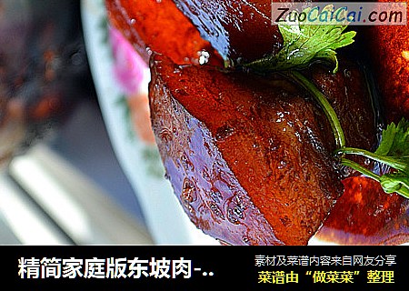 精简家庭版东坡肉-【黄酒红烧肉】