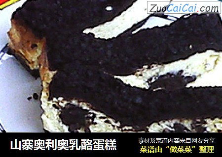 山寨奥利奥乳酪蛋糕