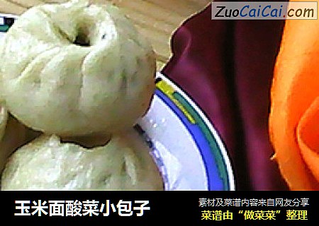 玉米面酸菜小包子