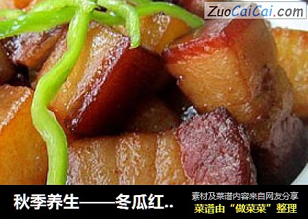 秋季养生——冬瓜红烧肉