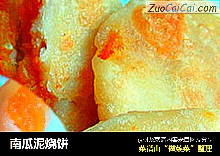 南瓜泥烧饼