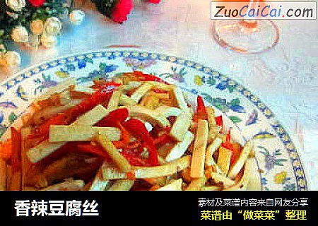 香辣豆腐丝