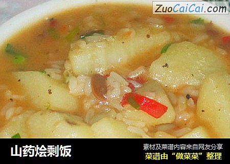 山药烩剩饭