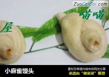 小麻雀馒头