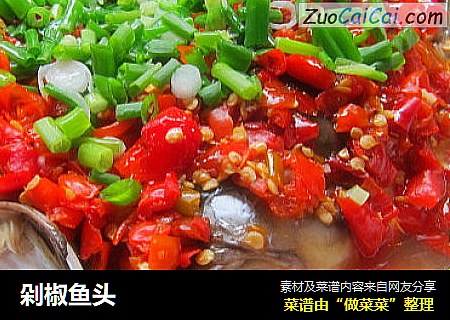 剁椒鱼头