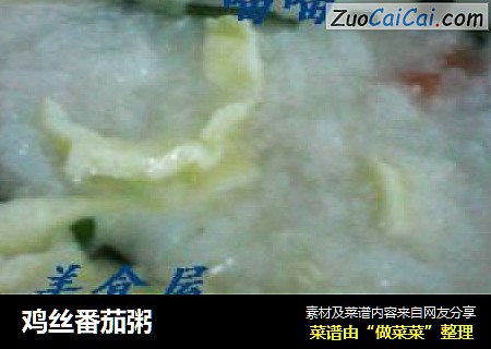 鸡丝番茄粥