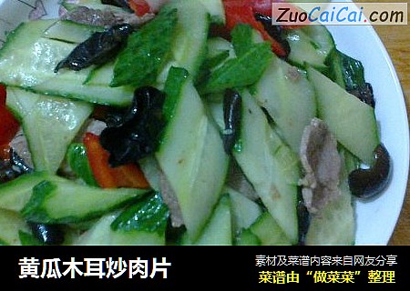黄瓜木耳炒肉片