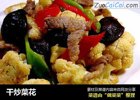 干炒菜花