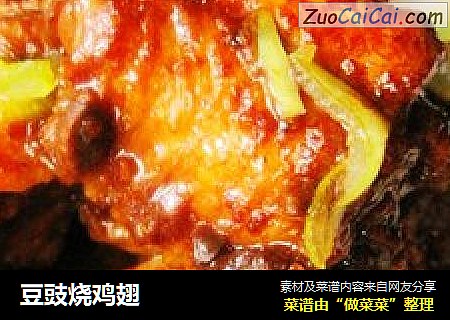 豆豉烧鸡翅