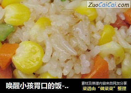 唤醒小孩胃口的饭---时蔬炒饭