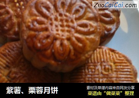 紫薯、栗蓉月饼