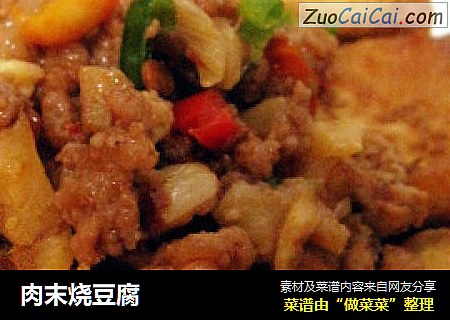 肉末烧豆腐