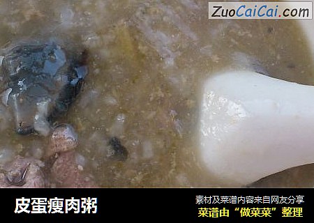 皮蛋瘦肉粥