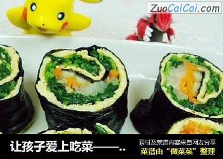 让孩子爱上吃菜——紫菜蔬菜卷