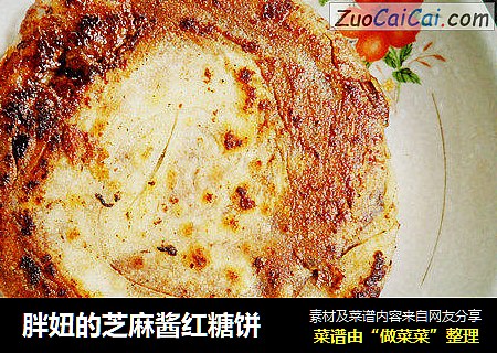 胖妞的芝麻酱红糖饼