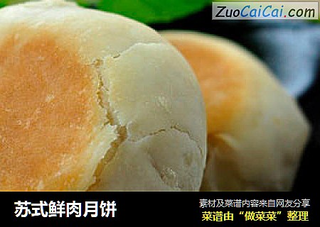 苏式鲜肉月饼