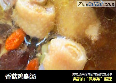 香菇鸡腿汤
