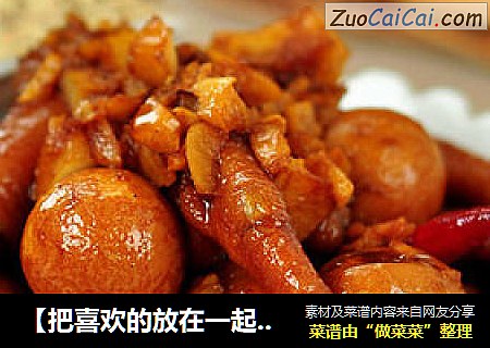 【把喜欢的放在一起炖】鸡爪烧鹌鹑蛋