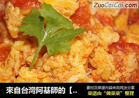 來自台灣阿基師的【番茄炒蛋】