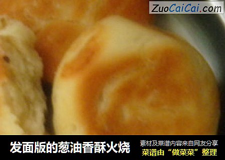 发面版的葱油香酥火烧