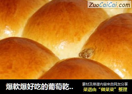 爆軟爆好吃的葡萄乾排包