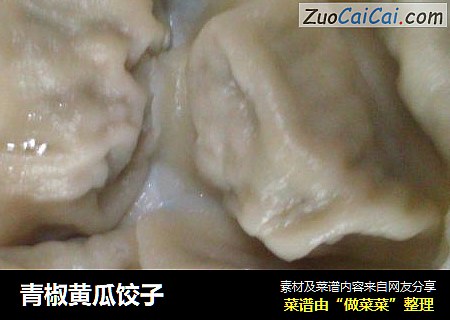 青椒黄瓜饺子