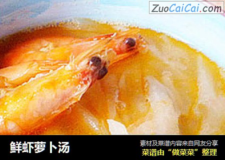 鲜虾萝卜汤