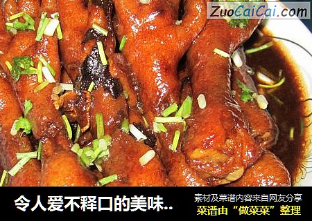令人爱不释口的美味-------五香红烧鸡爪