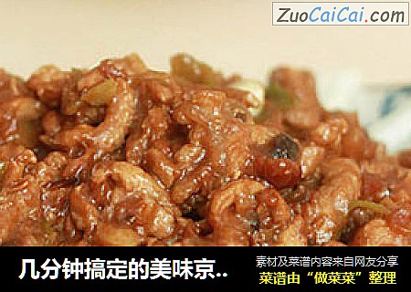 几分钟搞定的美味京酱肉丝