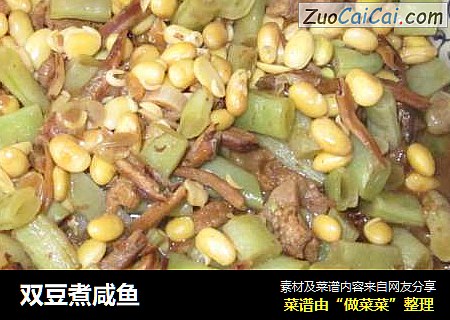 双豆煮咸鱼