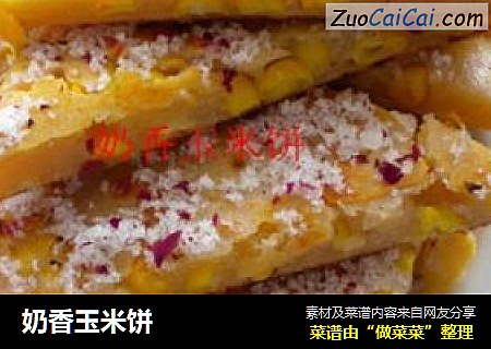 奶香玉米饼