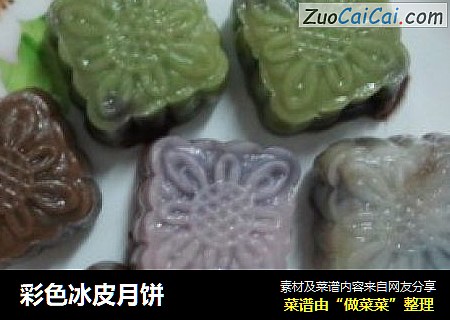 彩色冰皮月饼