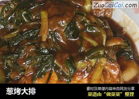 葱烤大排