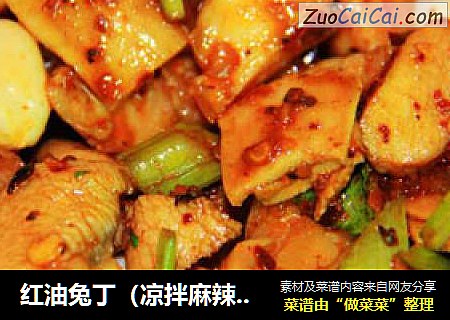 红油兔丁（凉拌麻辣兔丁）