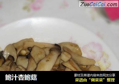 鲍汁杏鲍菇