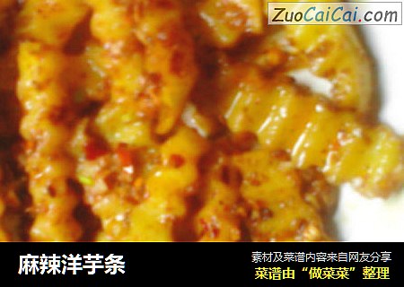 麻辣洋芋条