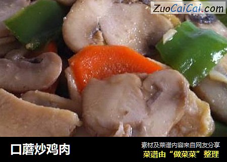 口蘑炒鸡肉