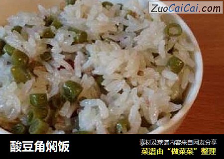 酸豆角焖饭