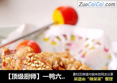 【顶级厨师】一鸭六吃之一-------软炸鸭条