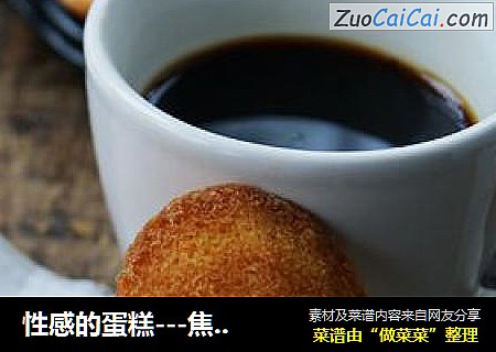 性感的蛋糕---焦糖玛德琳