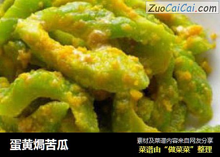 蛋黄焗苦瓜