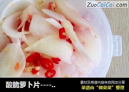 酸脆萝卜片-----简易做法