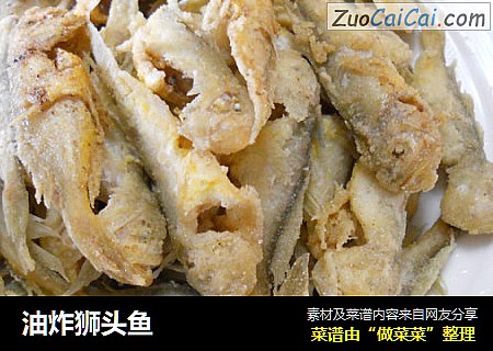 油炸狮头鱼