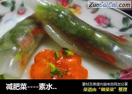 减肥菜----素水晶萝卜卷